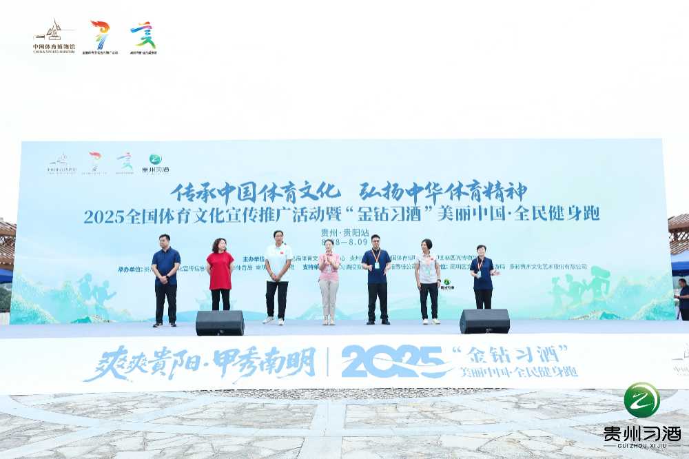 金钻习酒闪耀贵阳,全民健身跑尽显品牌活力