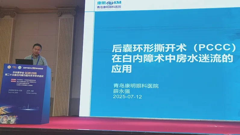 【青岛康明眼科医院】薛永强副院长带队参加中华医学会第二十五届白内障及屈光手术学术会议并做论文发言