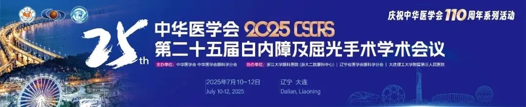 【青岛康明眼科医院】薛永强副院长带队参加中华医学会第二十五届白内障及屈光手术学术会议并做论文发言