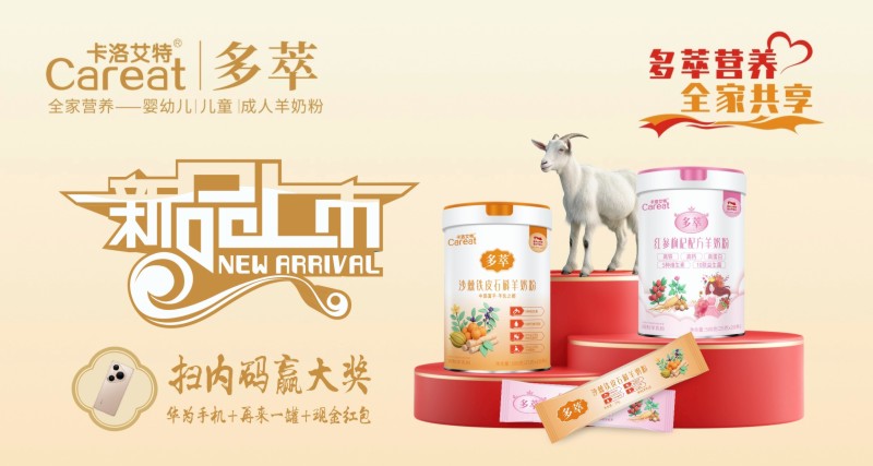 从奶源到配方全线领跑，卡洛艾特·多萃多维构筑羊乳产业竞争壁垒(图1)