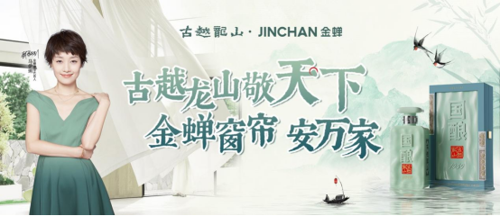 老字號“破圈”新樣本：古越龍山聯(lián)袂金蟬窗簾，為何是“家”與“酒”的世紀共鳴？