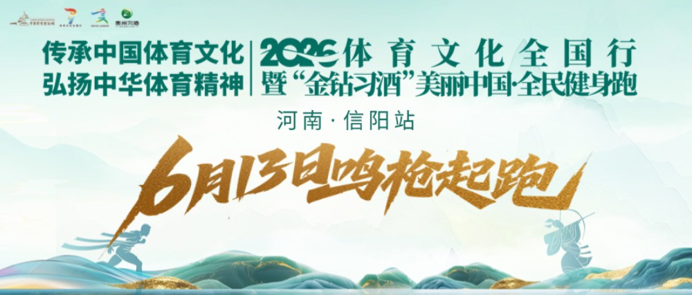 山水茶都，奔跑启程！2026“金钻习酒”美丽中国·全民健身跑（河南·信阳站）6月13日开跑