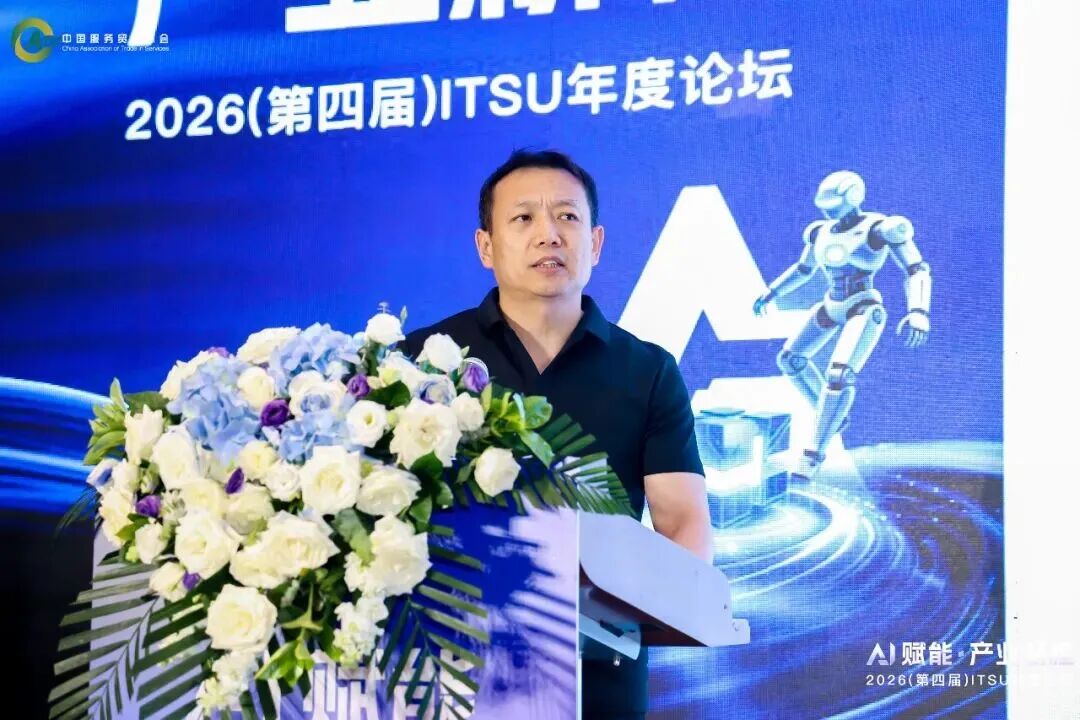 AI赋能·产业新程！2026（第四届）ITSU年度论坛在京圆满落幕
