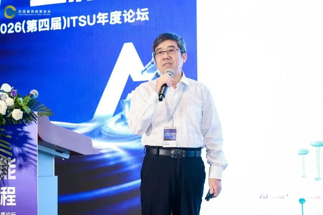 AI赋能·产业新程！2026（第四届）ITSU年度论坛在京圆满落幕