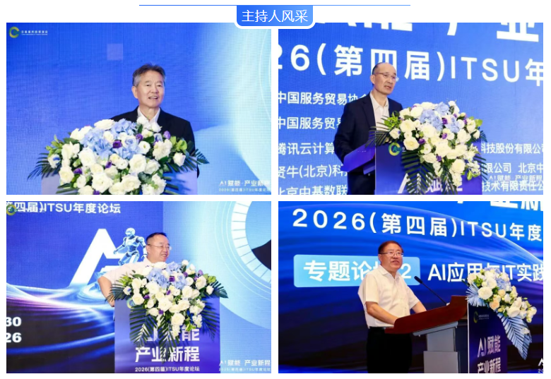 AI赋能·产业新程！2026（第四届）ITSU年度论坛在京圆满落幕