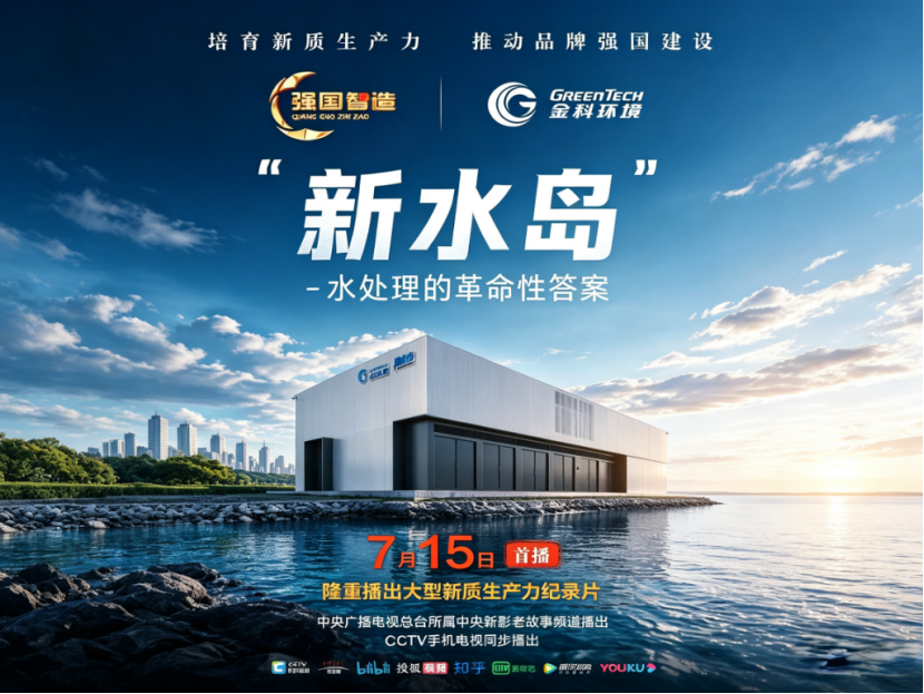 《强国智造》栏目走进上市企业金科环境:“新水岛”重构水处理智造范式