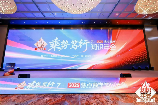 第七届焦点商学知识年会圆满落幕｜焦点领动赞助出席